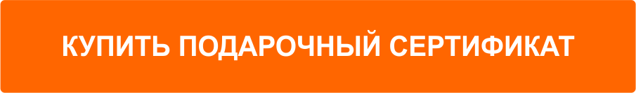Купить подарочный сертификат